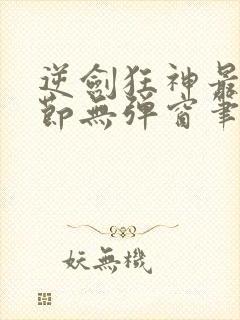 逆剑狂神最新章节无弹窗笔趣阁