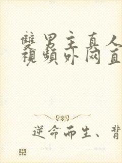 双男主真人素材视频外网直接看