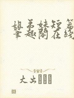 姐弟妹短篇合集笔趣阁在线阅读