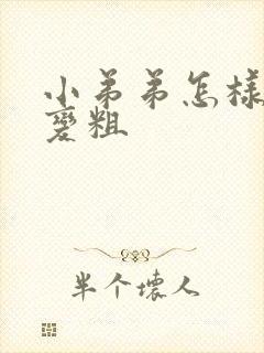 小弟弟怎样变大变粗