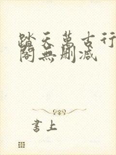 踏天万古行笔趣阁无删减