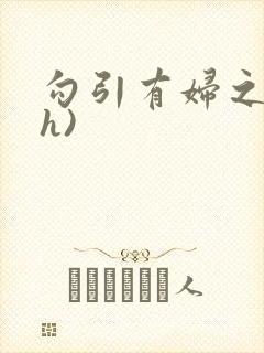 勾引有妇之夫(h)