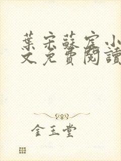 叶宋苏宸小说全文免费阅读