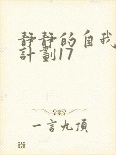 静静的自我改造计划17封面