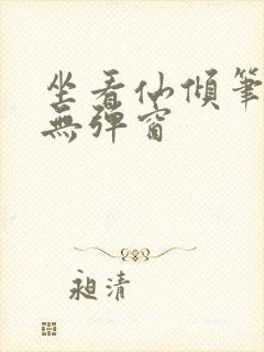 坐看仙倾笔趣阁无弹窗