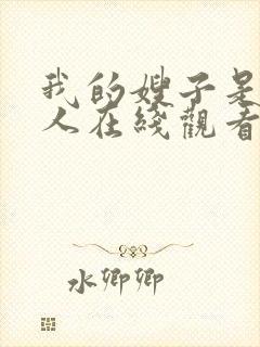 我的嫂子是我女人在线观看完整版高清封面