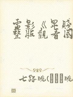 电影《卑贱》完整版观看国语版封面