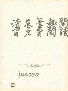 渣反笔趣阁无弹窗免费阅读