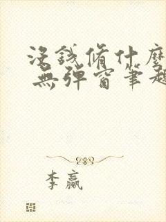 没钱修什么仙? 无弹窗笔趣阁封面