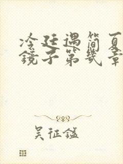 冷廷遇简夏对着镜子第几章