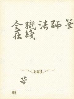 全职法师笔趣阁在线