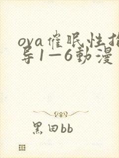 ova催眠性指导1—6动漫封面
