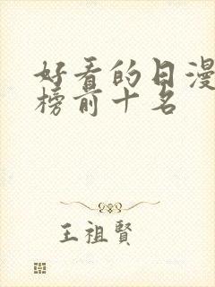 好看的日漫排行榜前十名