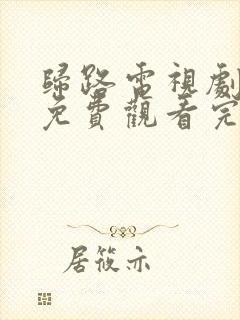 归路电视剧全集免费观看完整版高清