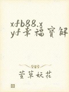xfb88.xyf幸福宝解锁版封面