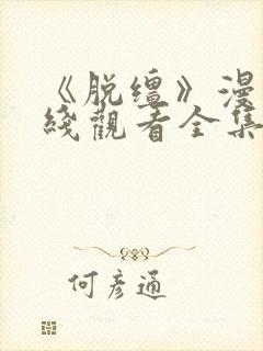 《脱缰》漫画在线观看全集