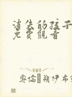 消失的孩子全集免费观看