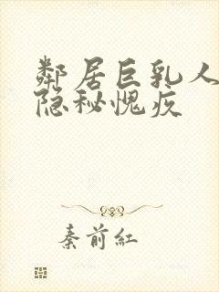 邻居巨乳人妻的隐秘愧疚封面