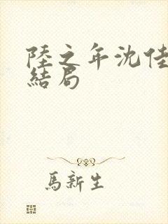 陆之年沈佳佳大结局封面