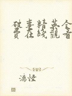 破事精英全集免费在线观看