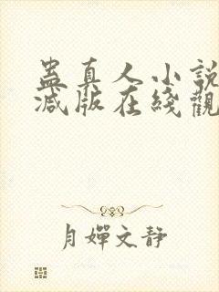 蛊真人小说无删减版在线观看