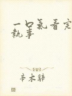 一口气看完垂耳执事