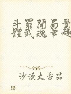 斗罗开局觉醒本体武魂笔趣阁