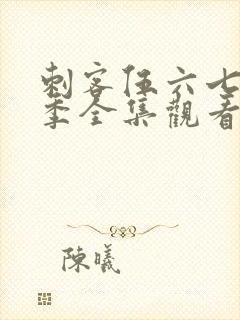 刺客伍六七第二季全集观看免费