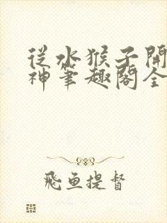 从水猴子开始成神笔趣阁全文免费阅读