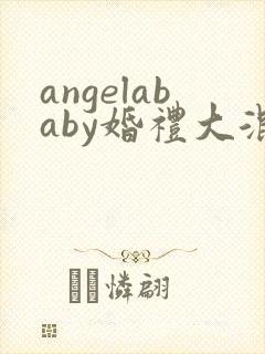 angelababy婚礼大混战
