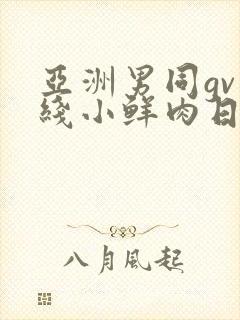亚洲男同gv在线小鲜肉日韩封面