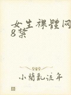 女生裸体网站18禁