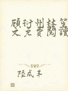 顾衍州林笙音全文免费阅读无弹窗