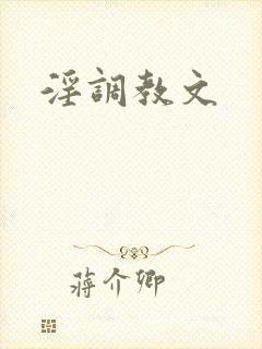 淫调教文封面