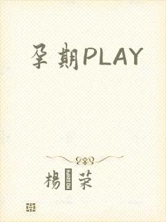 孕期PLAY