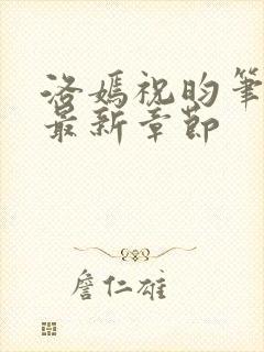 洛嫣祝昀笔趣阁最新章节封面