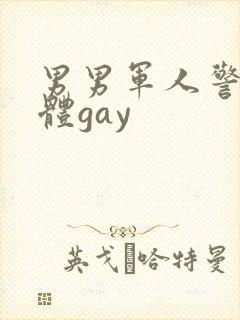 男男军人警察裸体gay