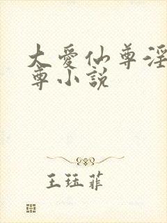 大爱仙尊淫邪魔尊小说