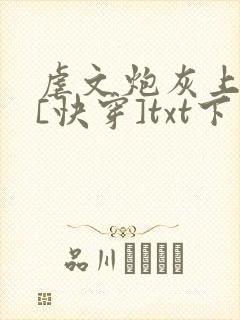 虐文炮灰上位中[快穿]txt下载