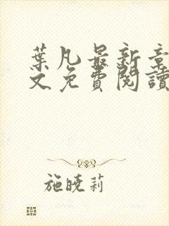 叶凡最新章节全文免费阅读无弹窗