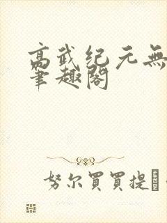 高武纪元无删减笔趣阁