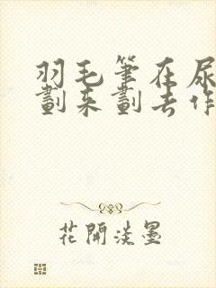 羽毛笔在尿孔里划来划去作文