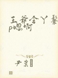 王爷含丫鬟乳3p嗯啊