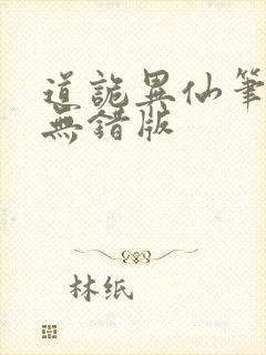 道诡异仙笔趣阁无错版
