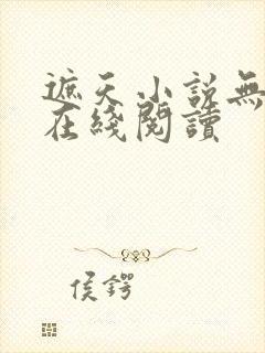 遮天小说无删减在线阅读