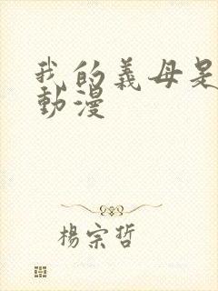 我的义母是魅魔动漫