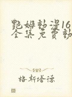 艳姆动漫16集全集免费动漫影院封面