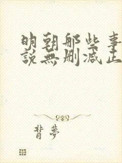 明朝那些事儿小说无删减正版在线阅读