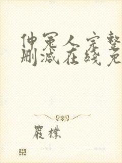 伸冤人完整版未删减在线免费观看