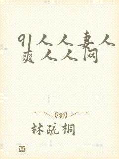 91人人妻人人爽人人网